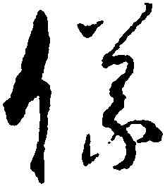 儀,孫過庭,書法字典